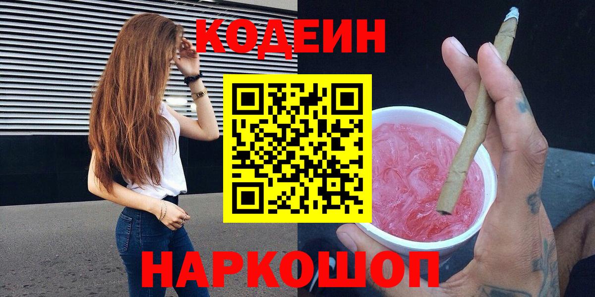 Кодеин напиток Lean (лин)  Вход с VPN  Кодеиновый сироп Lean Purple Drank  Нурлат 